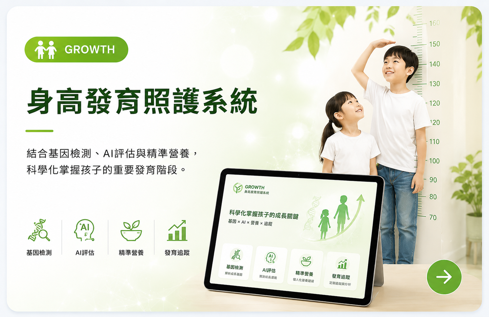 身高發育照護系統