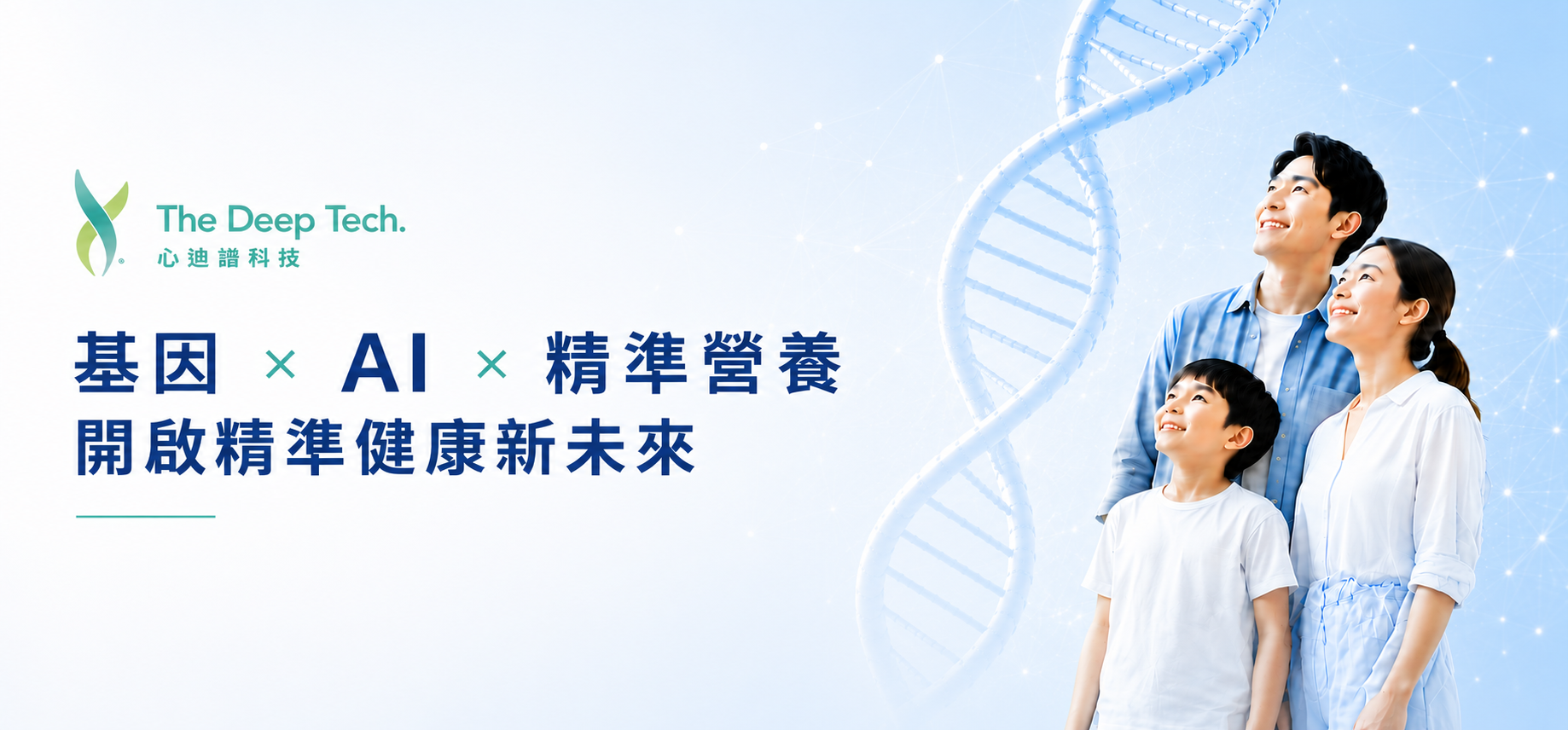 心迪譜科技 基因 × AI × 精準營養 開啟精準健康新未來