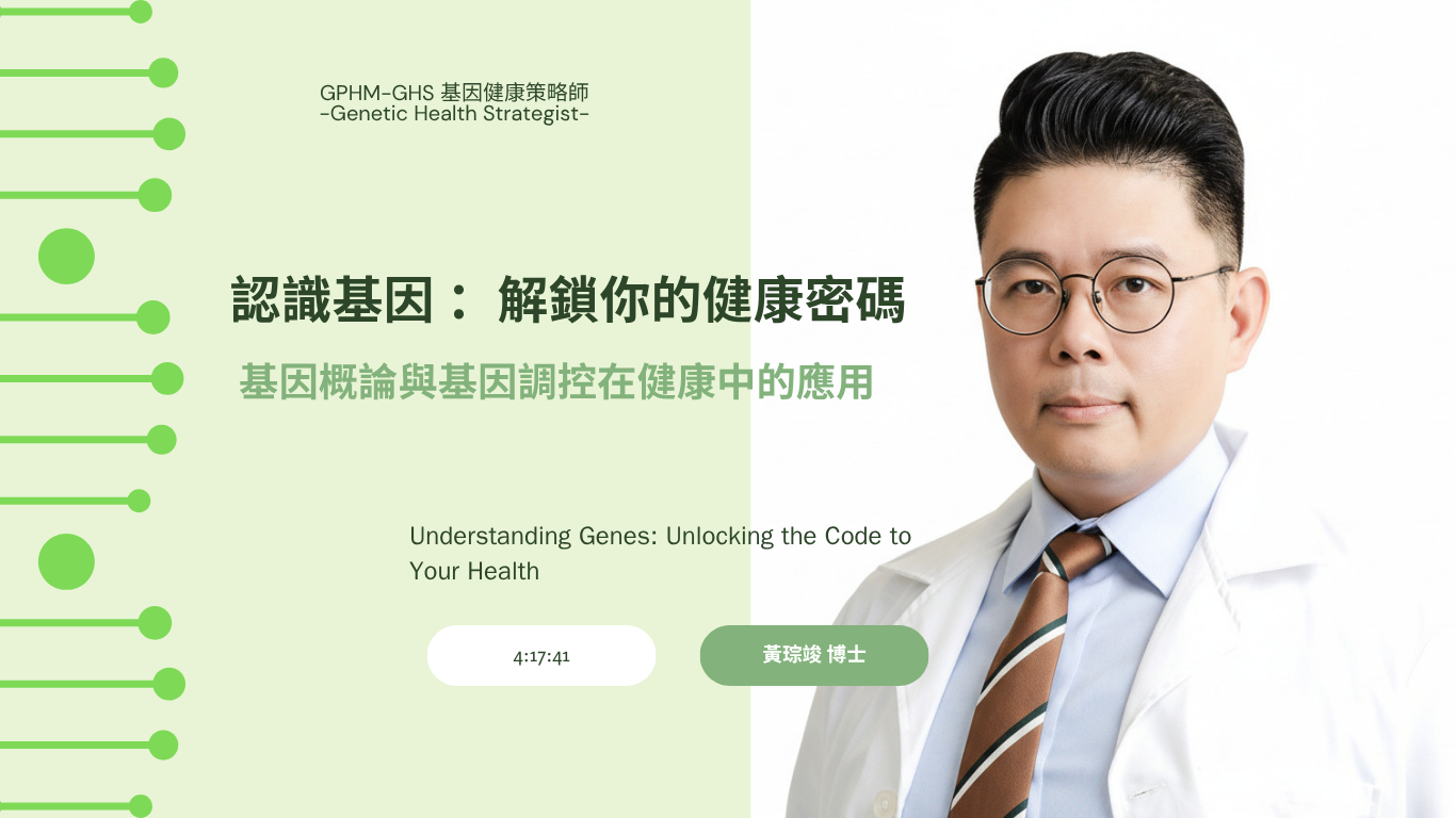 認識基因：解鎖你的健康密碼