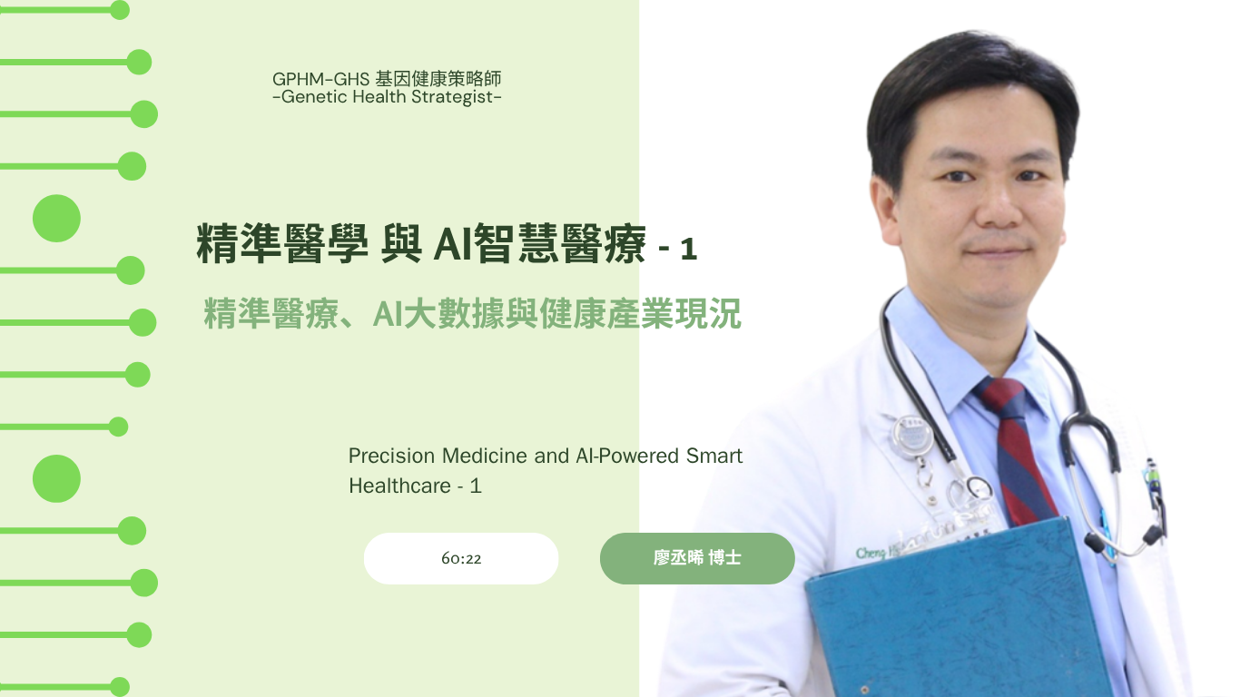 精準醫學與 AI 智慧醫療-1