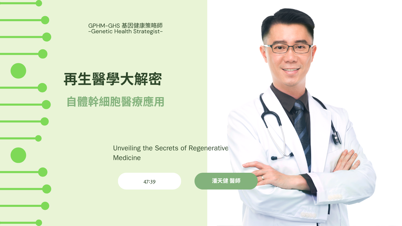 再生醫學大解密