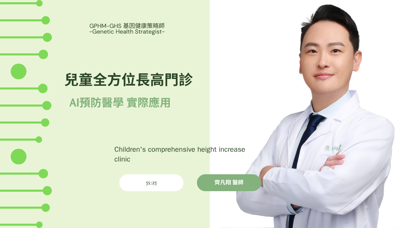 兒童全方位長高門診與 AI 預防醫學