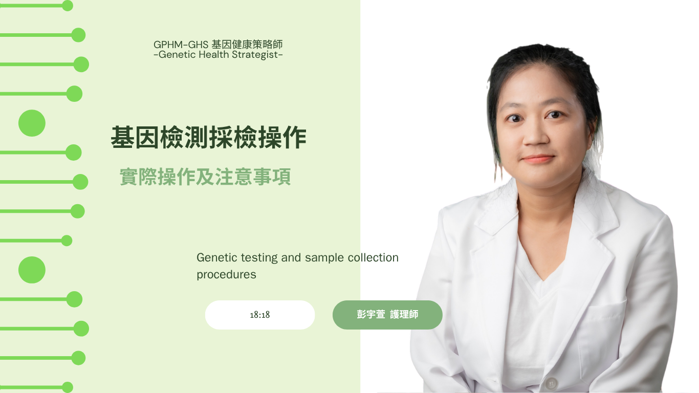 基因檢測採檢操作及注意事項