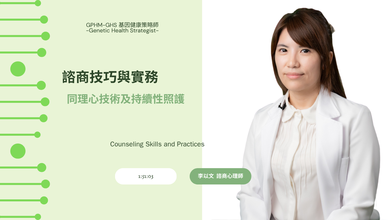 諮商技巧與實務｜同理心技術及持續性照護