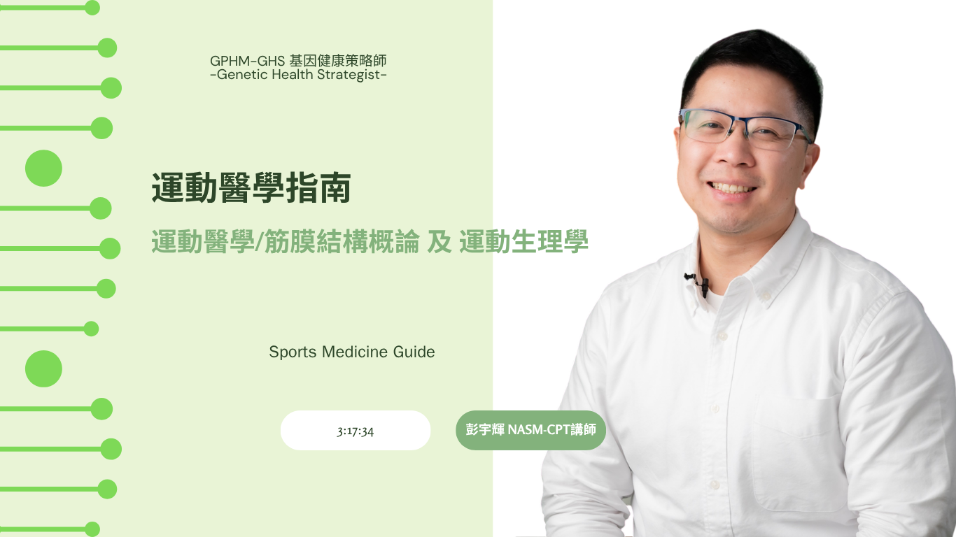 精準健康管理師運動醫學指南